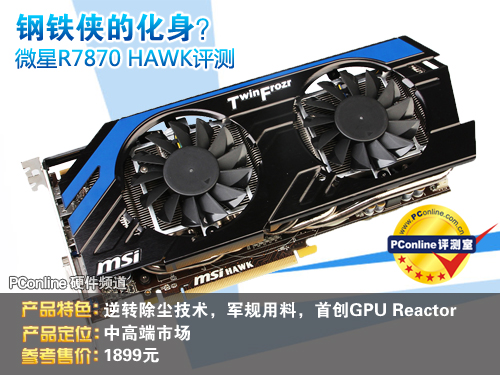 微星R7870 Hawk 微星R7870 Hawk