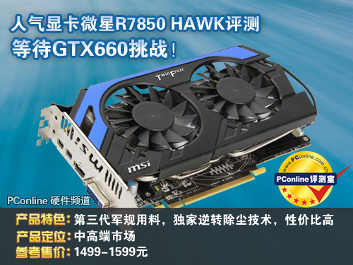 微星R7850评测 微星R7850评测