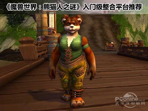 魔兽世界;熊猫人之谜;配置推荐