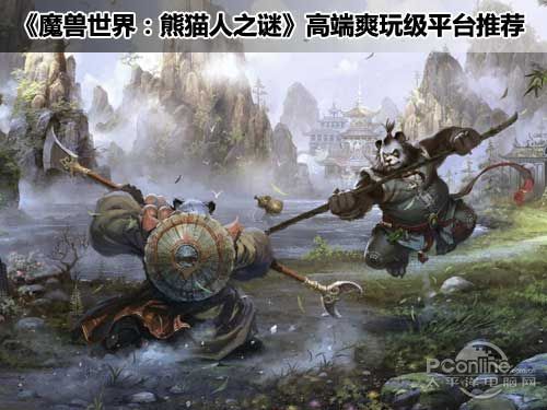 魔兽世界;熊猫人之谜;配置推荐