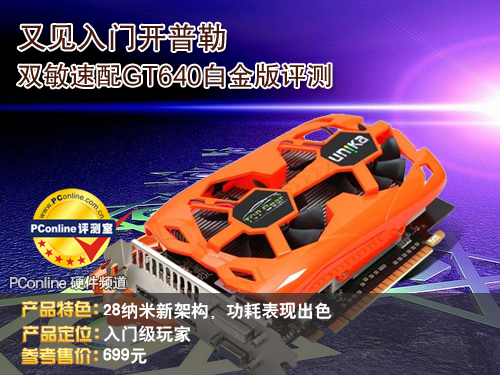 双敏GT640评测 双敏GT640评测