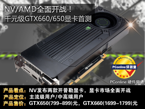 GTX650/GTX660首测