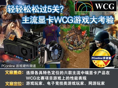 主流显卡WCG游戏大考验 主流显卡WCG游戏大考验
