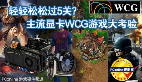 主流显卡WCG游戏大考验 主流显卡WCG游戏大考验