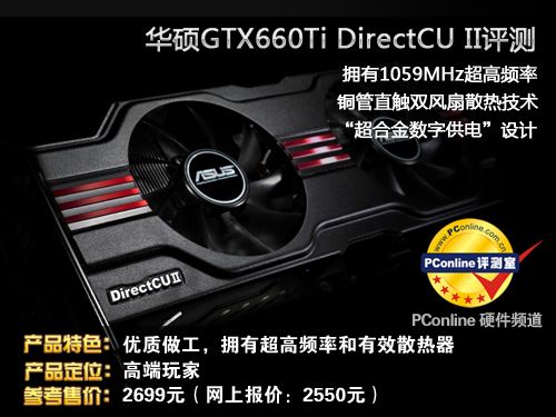 华硕GTX660Ti评测