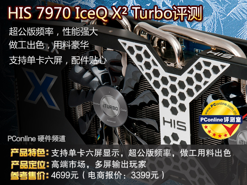 HIS 7970评测