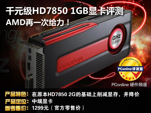 HD7850 1GB评测