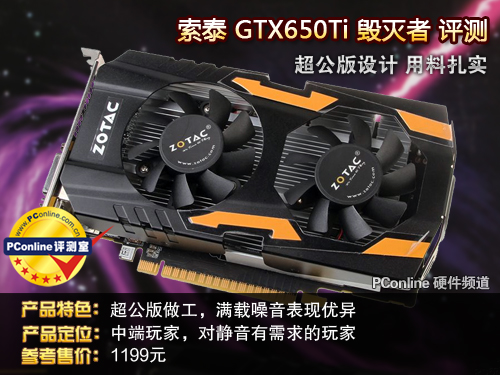 索泰GTX650Ti毁灭者