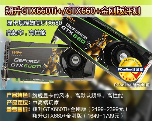 翔升GTX660/GTX660Ti评测 翔升GTX660/GTX660Ti评测