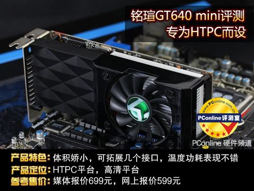 铭瑄GT640mini评测