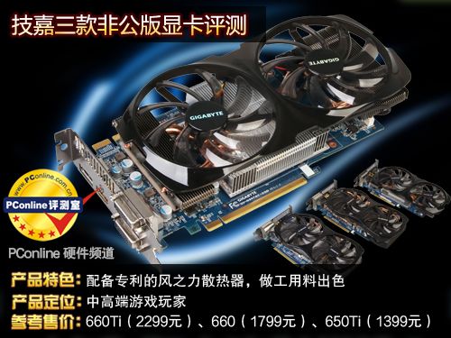 技嘉GTX660Ti/660/650Ti评测