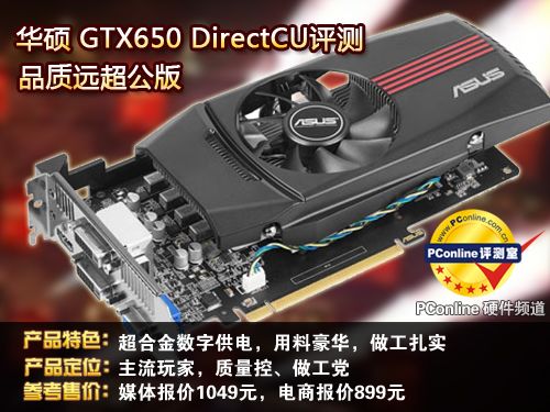 华硕GTX650评测 华硕GTX650评测