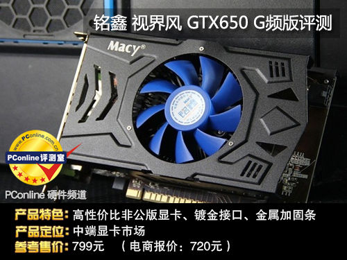 铭瑄GTX650评测