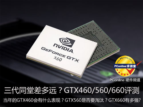三代同堂，x60显卡评测