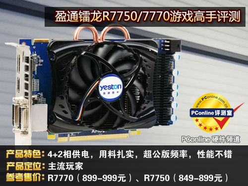 盈通R7750/7770评测
