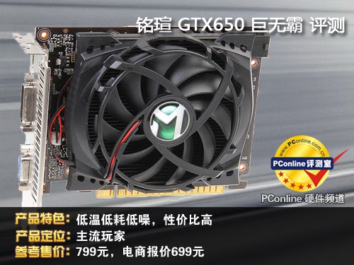 铭瑄GTX650评测