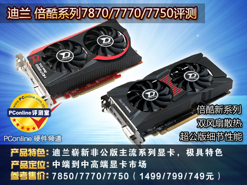 迪兰HD7750/7770/7850评测
