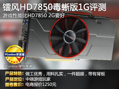 镭风HD7850毒蜥评测