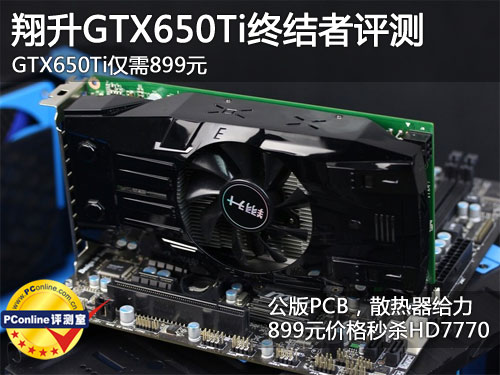 翔升GTX650Ti评测