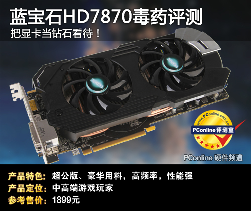 蓝宝HD7870毒药