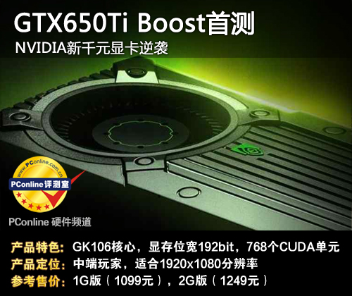 GTX650Ti BOOST首测