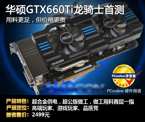 华硕GTX660Ti龙骑士