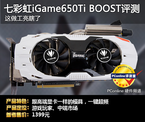 七彩虹GTX650Ti BOOST评测