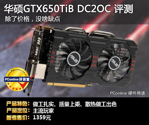 华硕GTX650Ti BOOST评测