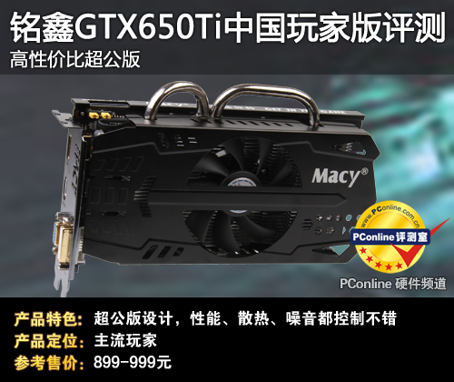 铭鑫GTX650Ti评测
