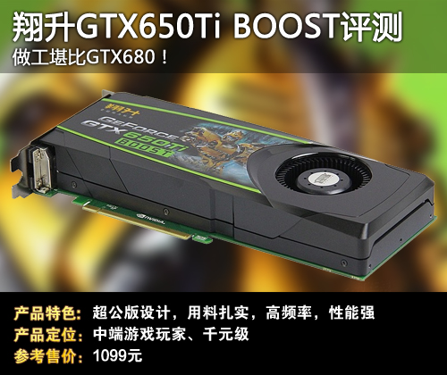 翔升GTX650Ti BOOST评测