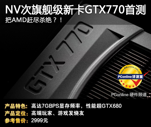 GTX770首测
