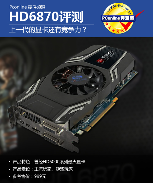 蓝宝石HD6870