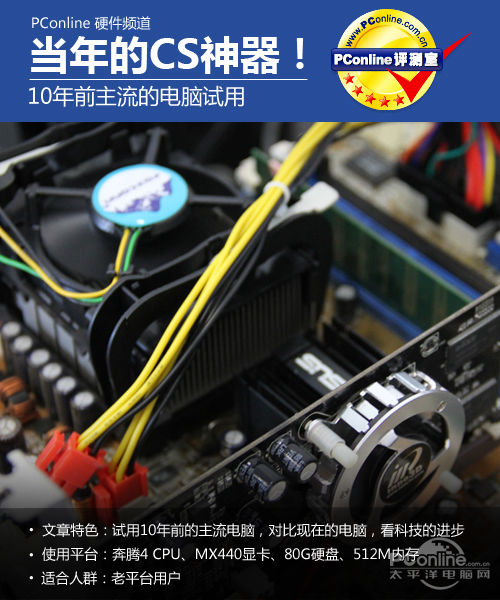 10年前硬件评测