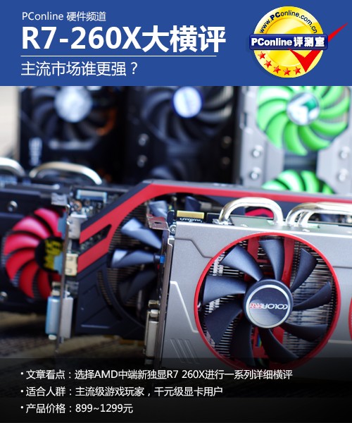 R7 260X横评 R7 260X横评