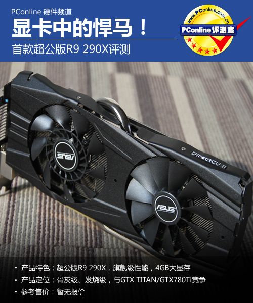 华硕R9 290X 华硕R9 290X