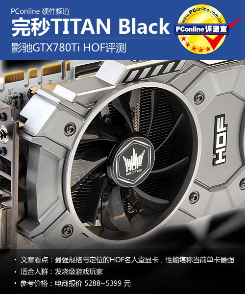 GTX780Ti HOF评测 GTX780Ti HOF评测