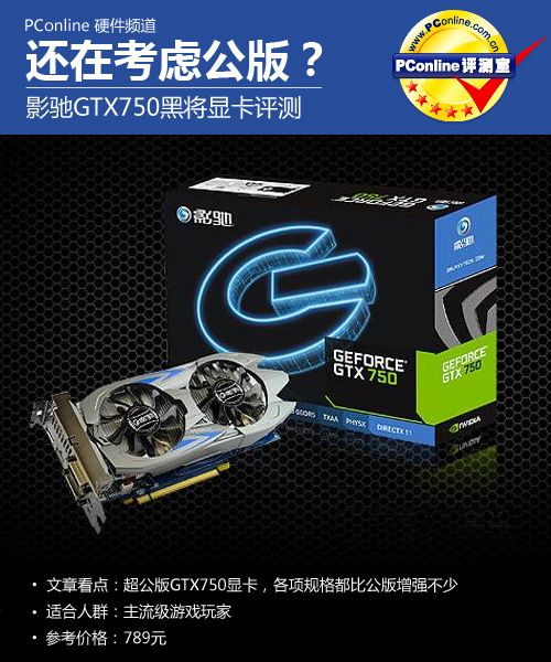 影驰 GTX750 黑将 影驰 GTX750 黑将