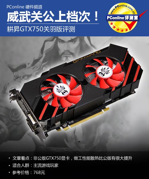 GTX750关羽版显卡评测 GTX750关羽版显卡评测