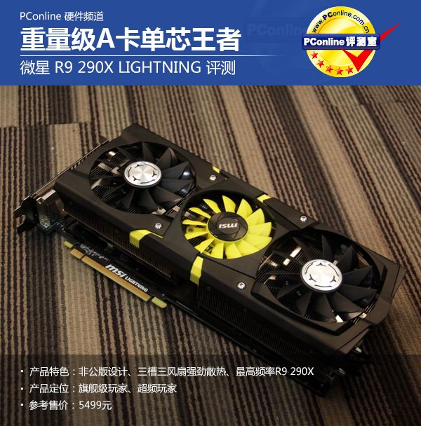 微星A卡新旗舰R9 290X 微星A卡新旗舰R9 290X