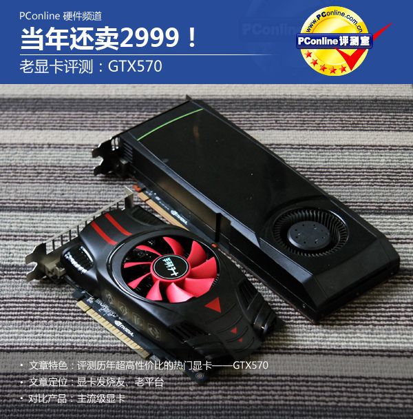 老显卡GTX570评测