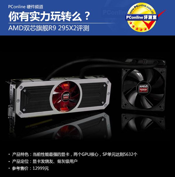 AMD新旗舰 R9 295x2 评测