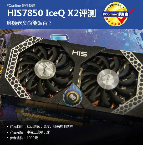 HIS7850_ICEQ_X2评测