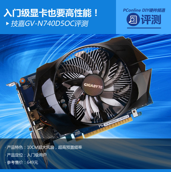 入门级也要高性能 技嘉GV-N740D5OC评测