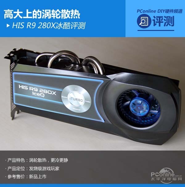 高大上的涡轮散热 HIS R9 280X冰酷评测