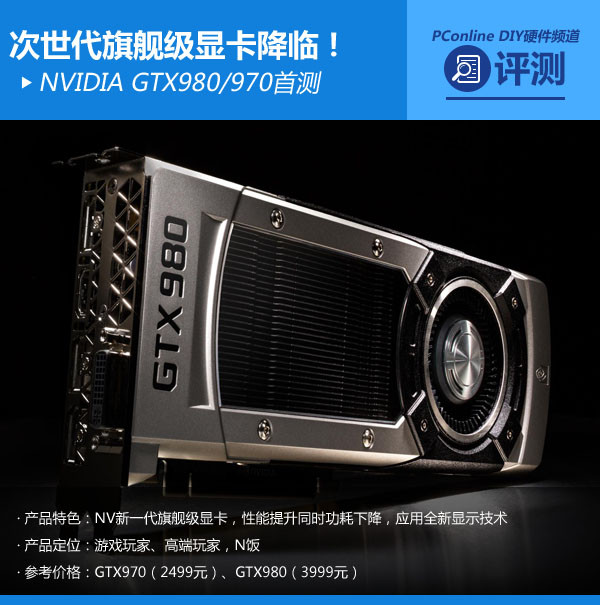 NVIDIA GTX980/970首测