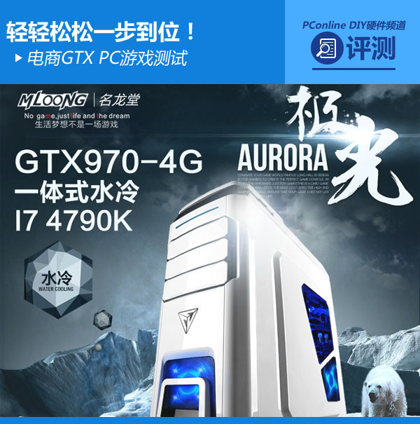 轻轻松松一步到位！电商GTX PC游戏测试