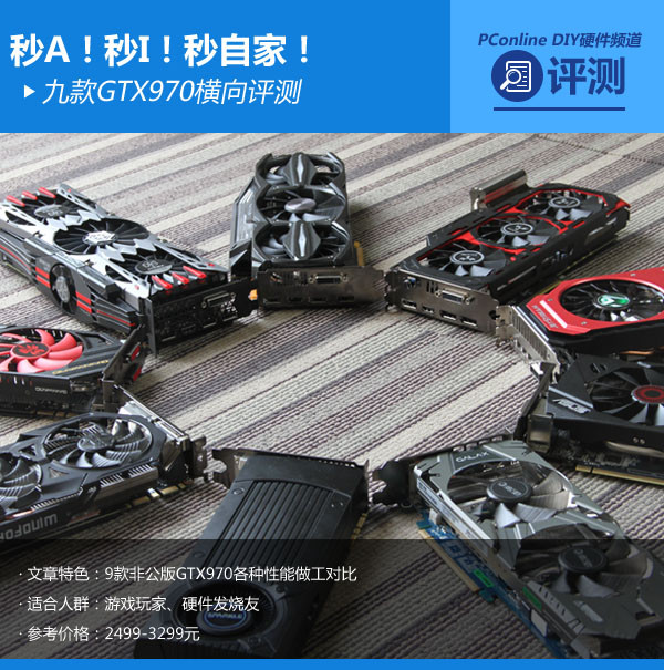 秒A秒I秒自家！九款新品GTX970横向评测