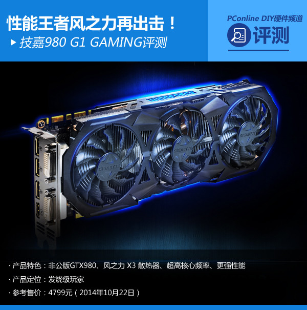 最强风之力出击！技嘉980 G1 GAMING评测