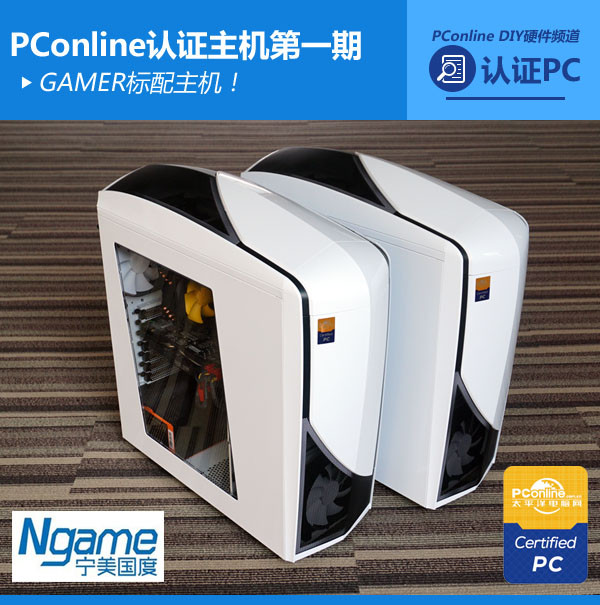 GAMER标配主机！PConline认证主机第1期