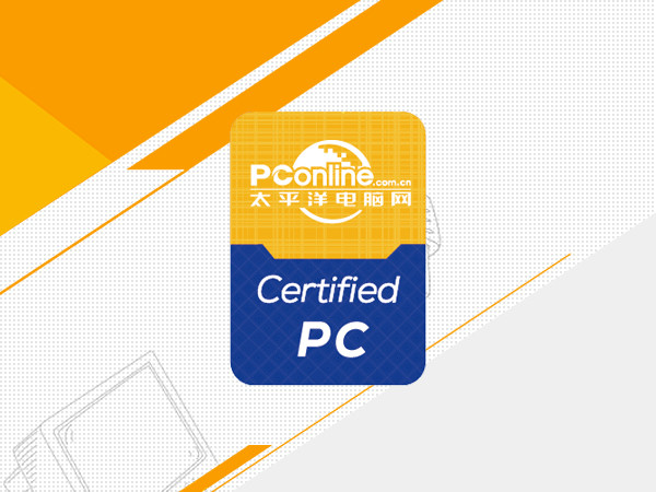 PConline认证PC正式启动